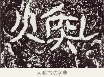 煥 · 佚名 · 隶书（书体参考） · 石门颂 · 第 44 页