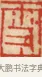 雪 · 黄士陵 · 篆刻（书体参考） · 黄牧甫印存 · 第 40 页