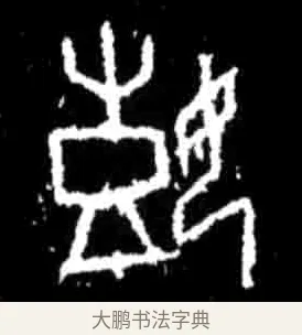 嬉 · 佚名 · 甲骨文（书体参考） · 甲骨文经典拓片100例 · 第 94 页