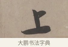 上 · 米芾 · 草书（书体参考） · 米芾尺牍全册合卷 · 第 3 页