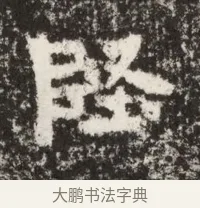 堅 · 佚名 · 魏碑（书体参考） · 北魏鞠彦云墓志铭（黄县都乡石羊里鞠彦云墓志） · 第 1 页