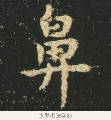 鼻 · 皇象 · 楷书（书体参考） · 急就章 · 第 20 页