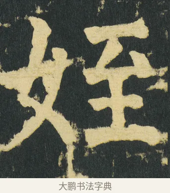 姪 · 颜真卿 · 楷书（书体参考） · 颜家庙碑 · 第 187 页