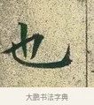 也 · 文徵明 · 楷书（书体参考） · 草堂十志 · 第 6 页