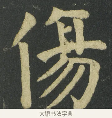 傷 · 颜真卿 · 楷书（书体参考） · 颜家庙碑 · 第 92 页