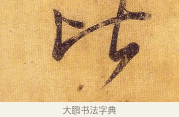 比 · 王慈 · 草书（书体参考） · 汝比帖 · 第 1 页