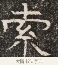 索 · 佚名 · 魏碑（书体参考） · 东魏元延明妃冯氏墓志铭 · 第 1 页