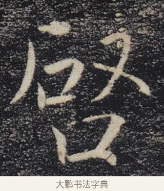 啓 · 褚遂良 · 楷书（书体参考） · 唐 褚遂良 雁塔圣教序 东京 · 第 25 页