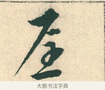 屋 · 宋克 · 章草（书体参考） · 急就章 · 第 16 页