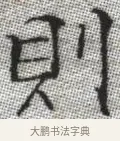 則 · 张即之 · 楷书（书体参考） · 佛遗教经 · 第 19 页