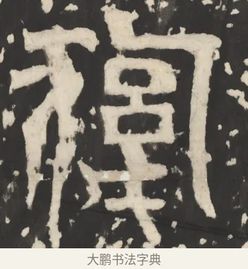 复 · 佚名 · 篆书（书体参考） · 天发神谶碑 · 第 3 页