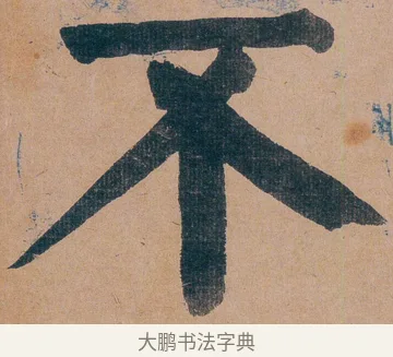 不 · 谭延闿 · 楷书（书体参考） · 谭延闿临麻姑仙坛记 · 第 18 页