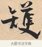 矱 · 米芾 · 行书（书体参考） · 离骚经 · 第 40 页