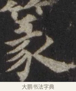 篆 · 欧阳通 · 楷书（书体参考） · 道因法师碑 · 第 20 页