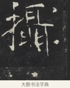 攝 · 佚名 · 楷书（书体参考） · 龙藏寺碑 · 第 2 页