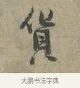 貨 · 李建中 · 行书（书体参考） · 土母帖 · 第 1 页