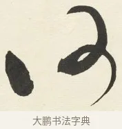 何 · 铁保 · 行书（书体参考） · 行书滕王阁序卷 · 第 11 页