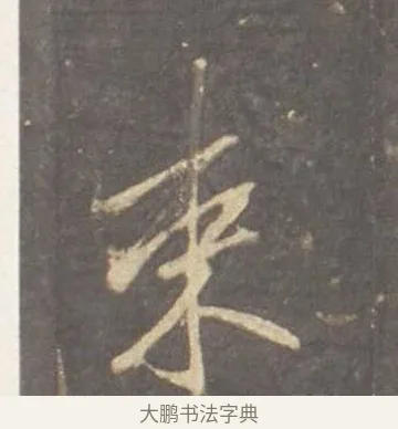束 · 李邕 · 行书（书体参考） · 云麾将军李思训碑 · 第 2 页