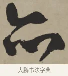 亦 · 王铎 · 行书（书体参考） · 赠张抱一行书诗卷 · 第 1 页