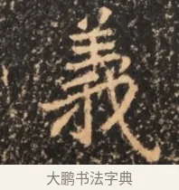 羲 · 佚名 · 魏碑（书体参考） · 北魏刁遵墓志铭 · 第 1 页