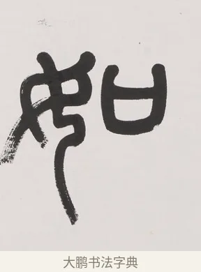 如 · 杨沂孙 · 篆书（书体参考） · 篆书七言联（文章无用） · 第 1 页