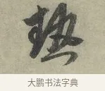 熱 · 赵孟頫 · 行书（书体参考） · 致进之提举帖 · 第 1 页