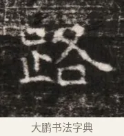 咨 · 佚名 · 魏碑（书体参考） · 东魏张满墓志铭 · 第 1 页