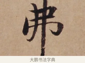 弗 · 沈度 · 楷书（书体参考） · 谦益斋铭 · 第 1 页