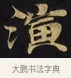 演 · 佚名 · 楷书（书体参考） · 妙法莲华经卷第一（序品、方便品） · 第 9 页