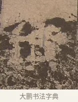 僚 · 佚名 · 楷书（书体参考） · 谷朗碑 · 第 12 页