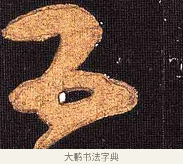 五 · 怀素 · 草书（书体参考） · 大草千字文 · 第 6 页