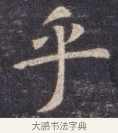 乎 · 虞世南 · 楷书（书体参考） · 孔子庙堂碑 · 第 6 页