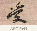 受 · 黄宾虹 · 行书（书体参考） · 行书赠沈天士诗帖 · 第 1 页