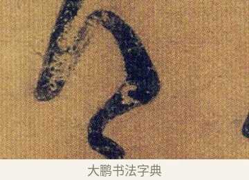 得 · 王志 · 草书（书体参考） · 一日无申帖 · 第 1 页
