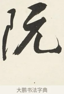阮 · 铁保 · 行书（书体参考） · 行书滕王阁序卷 · 第 9 页