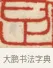 足 · 黄士陵 · 篆刻（书体参考） · 黄牧甫印存 · 第 2 页