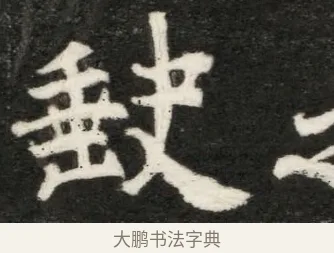 歎 · 佚名 · 魏碑（书体参考） · 北魏寇凭墓志铭 · 第 1 页