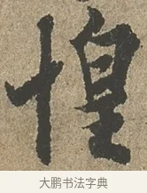 惶 · 欧阳询 · 行书（书体参考） · 行书千字文卷 · 第 2 页