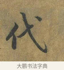 代 · 蔡襄 · 楷书（书体参考） · 谢赐御书诗表 · 第 3 页
