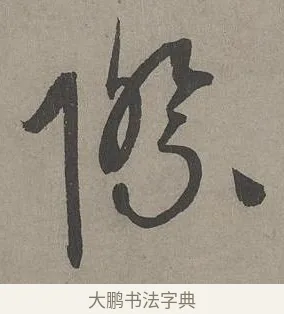 際 · 康里巎巎 · 草书（书体参考） · 谪龙说卷 · 第 6 页