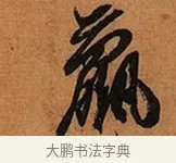 羸 · 王珣 · 行书（书体参考） · 伯远帖 · 第 1 页