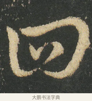 囬 · 皇象 · 章草（书体参考） · 急就章 · 第 8 页