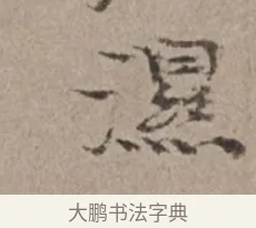 濕 · 倪瓒 · 楷书（书体参考） · 静寄轩诗文轴 · 第 1 页