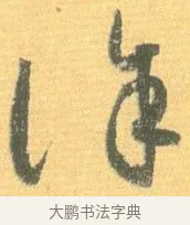 誅 · 怀素 · 草书（书体参考） · 小草千字文 · 第 19 页