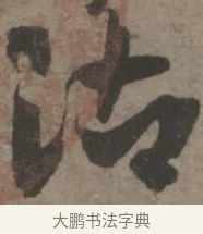 沾 · 佚名 · 章草（书体参考） · 出师颂 · 第 1 页