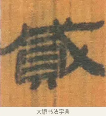 贰 · 佚名 · 简牍（书体参考） · 周驯 · 第 9 页