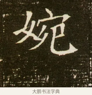 婉 · 佚名 · 魏碑（书体参考） · 董美人墓志 · 第 2 页