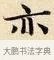 亦 · 赵孟頫 · 楷书（书体参考） · 道德经 · 第 16 页