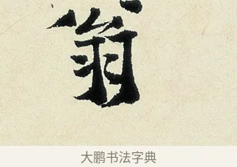 翁 · 沈周 · 行书（书体参考） · 千人石夜游诗卷 · 第 1 页