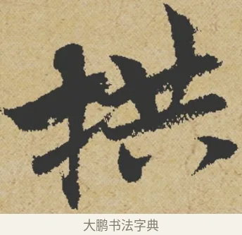 拱 · 王诜 · 行书（书体参考） · 跋孙过庭《草书千字文第五本》 · 第 1 页